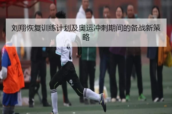刘翔恢复训练计划及奥运冲刺期间的备战新策略